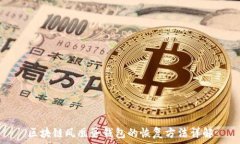   区块链凤凰蛋钱包的恢复