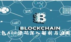 区块链钱包APP源码深入解