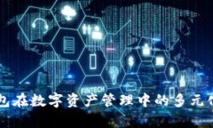 区块链钱包在数字资产管