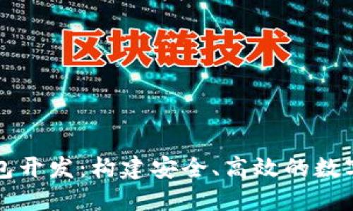 区块链多链钱包开发：构建安全、高效的数字资产管理工具