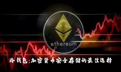 冷钱包：加密货币安全存储的最佳选择
