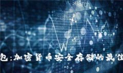 冷钱包：加密货币安全存