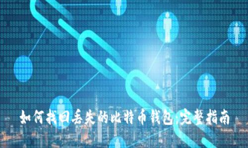 如何找回丢失的比特币钱包：完整指南