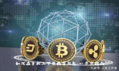 如何在手机上下载数字钱