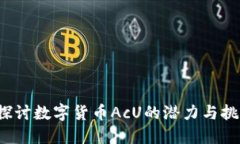  探讨数字货币AcU的潜力与