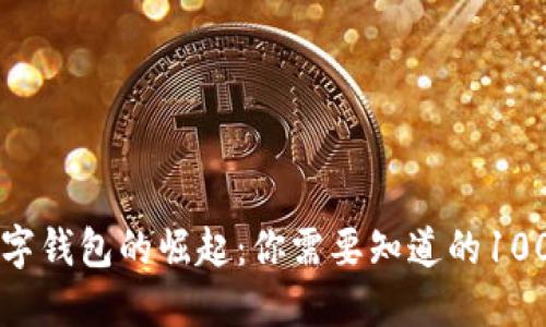 国际数字钱包的崛起：你需要知道的100个问题
