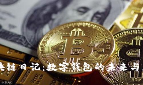 区块链日记：数字钱包的未来与应用