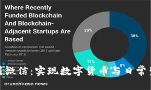 优质
加密钱包提现到微信：实现数字货币与日常生活的完美连接
