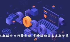 以太坊今日行情分析：市