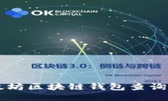 以太坊区块链钱包查询潜