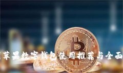 美国苹果数字钱包使用推