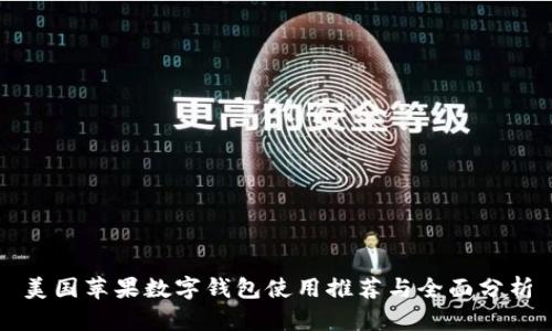 美国苹果数字钱包使用推荐与全面分析