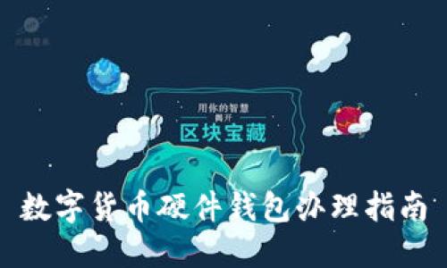数字货币硬件钱包办理指南