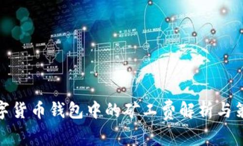 数字货币钱包中的矿工费解析与策略