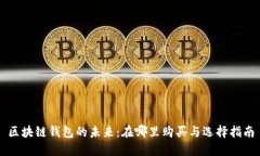 区块链钱包的未来：在哪