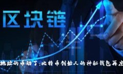 中本聪的地址的币动了：