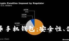 全面解析加密货币手机钱