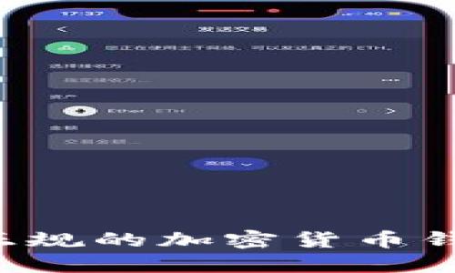 选择合适的正规的加密货币钱包：全面指南