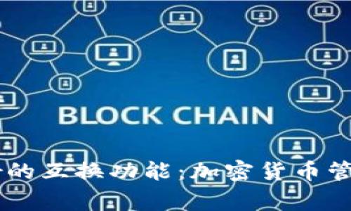 探索Ledger的互换功能：加密货币管理的新维度
