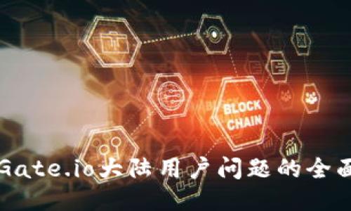 应对Gate.io大陆用户问题的全面指南