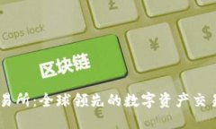 OK交易所：全球领先的数字