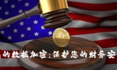 电子钱包的数据加密：保
