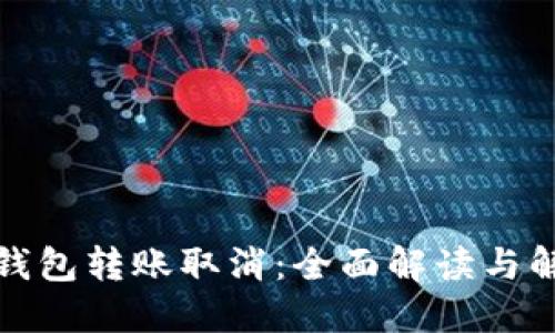 小狐狸钱包转账取消：全面解读与解决方案