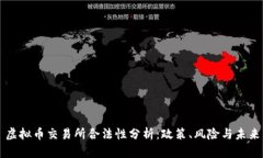 虚拟币交易所合法性分析