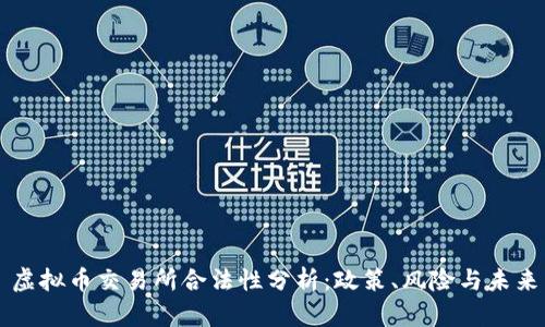 虚拟币交易所合法性分析：政策、风险与未来
