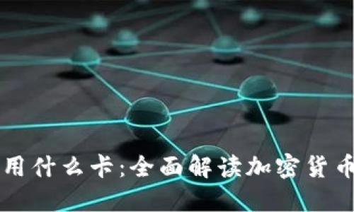 区块链钱包用什么卡：全面解读加密货币的支付工具