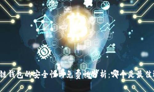 区块链钱包的安全性与免费性分析：哪个是最佳选择？