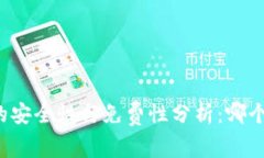 区块链钱包的安全性与免