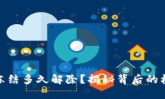 数字钱包冻结多久解除？