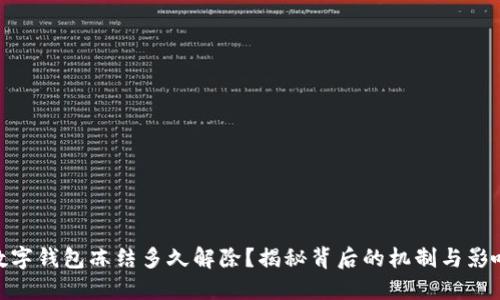 数字钱包冻结多久解除？揭秘背后的机制与影响