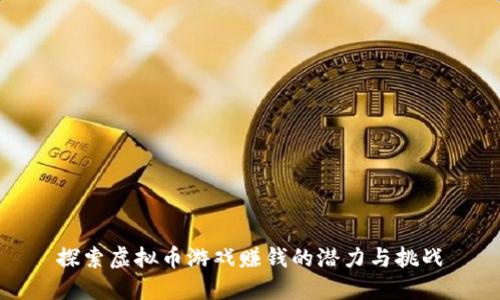 探索虚拟币游戏赚钱的潜力与挑战