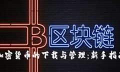 加密货币的下载与管理：