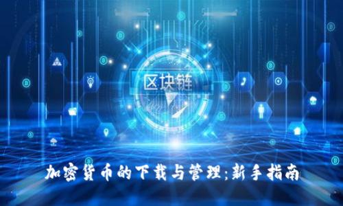 加密货币的下载与管理：新手指南