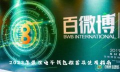 2023年最佳电子钱包推荐及