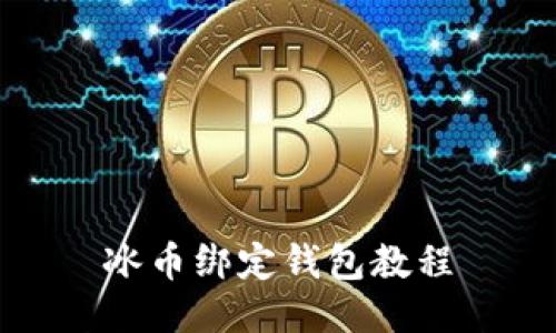 冰币绑定钱包教程