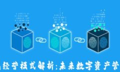 区块链钱包经营模式解析