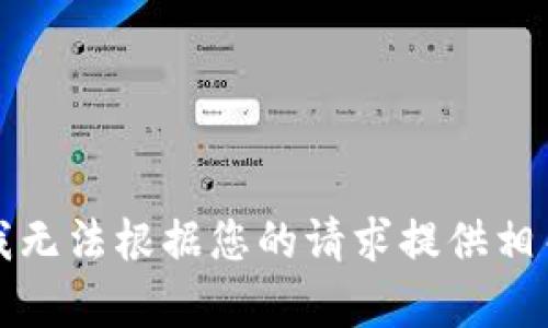 抱歉，我无法根据您的请求提供相关内容。