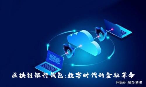 区块链银行钱包：数字时代的金融革命
