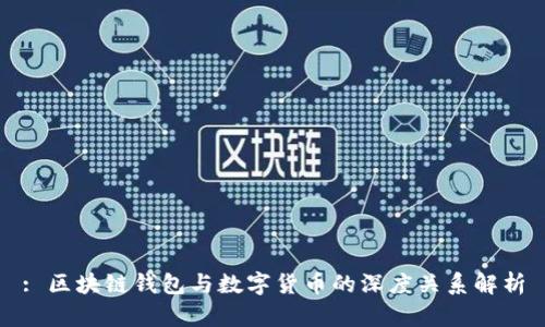 : 区块链钱包与数字货币的深度关系解析