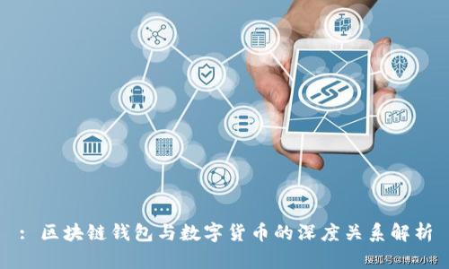 : 区块链钱包与数字货币的深度关系解析