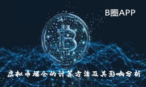 虚拟币爆仓的计算方法及其影响分析