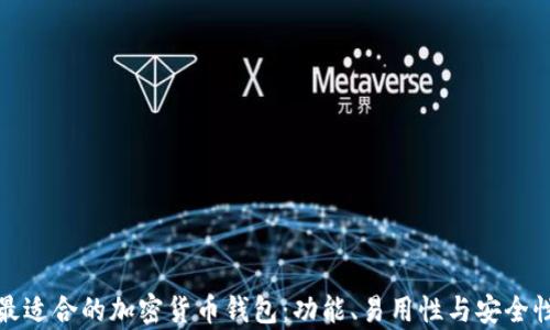 
选择最适合的加密货币钱包：功能、易用性与安全性分析