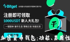 选择最适合的加密货币钱
