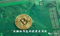 区块链钱包的发展史简述