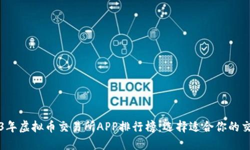 : 2023年虚拟币交易所APP排行榜：选择适合你的交易平台