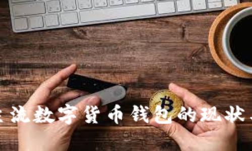 全球主流数字货币钱包的现状与发展